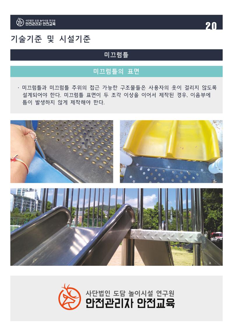 어린이 놀이시설 안전관리자 안전교육 22페이지
