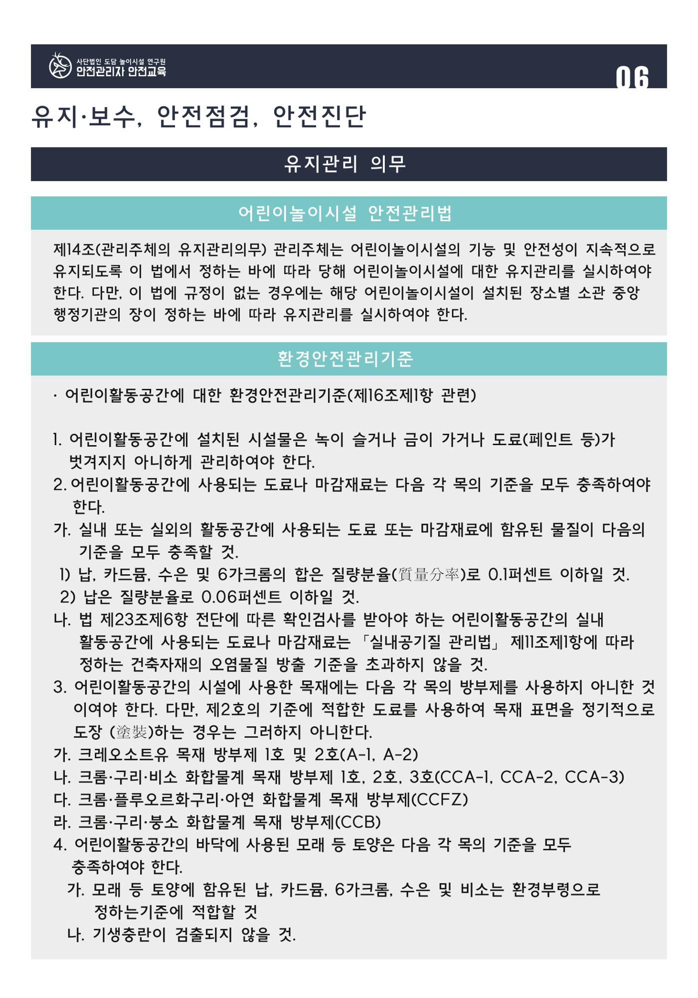어린이 놀이시설 안전관리자 안전교육 8페이지