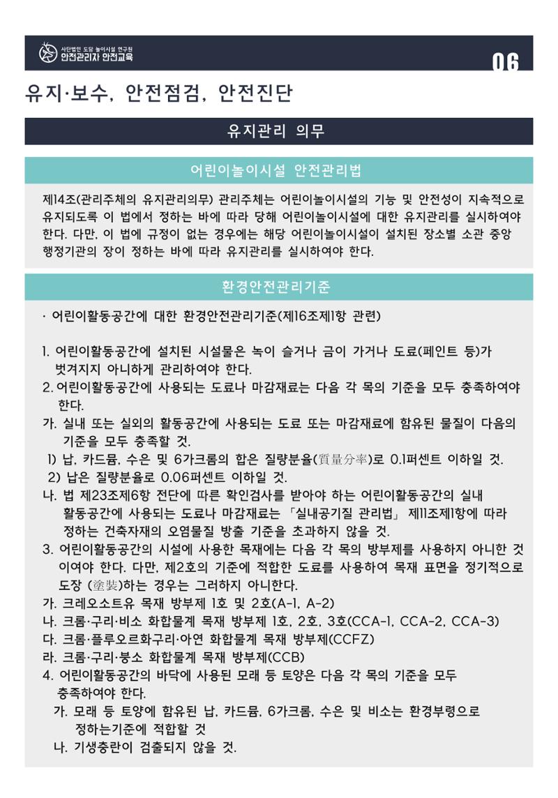 어린이 놀이시설 안전관리자 안전교육 8페이지