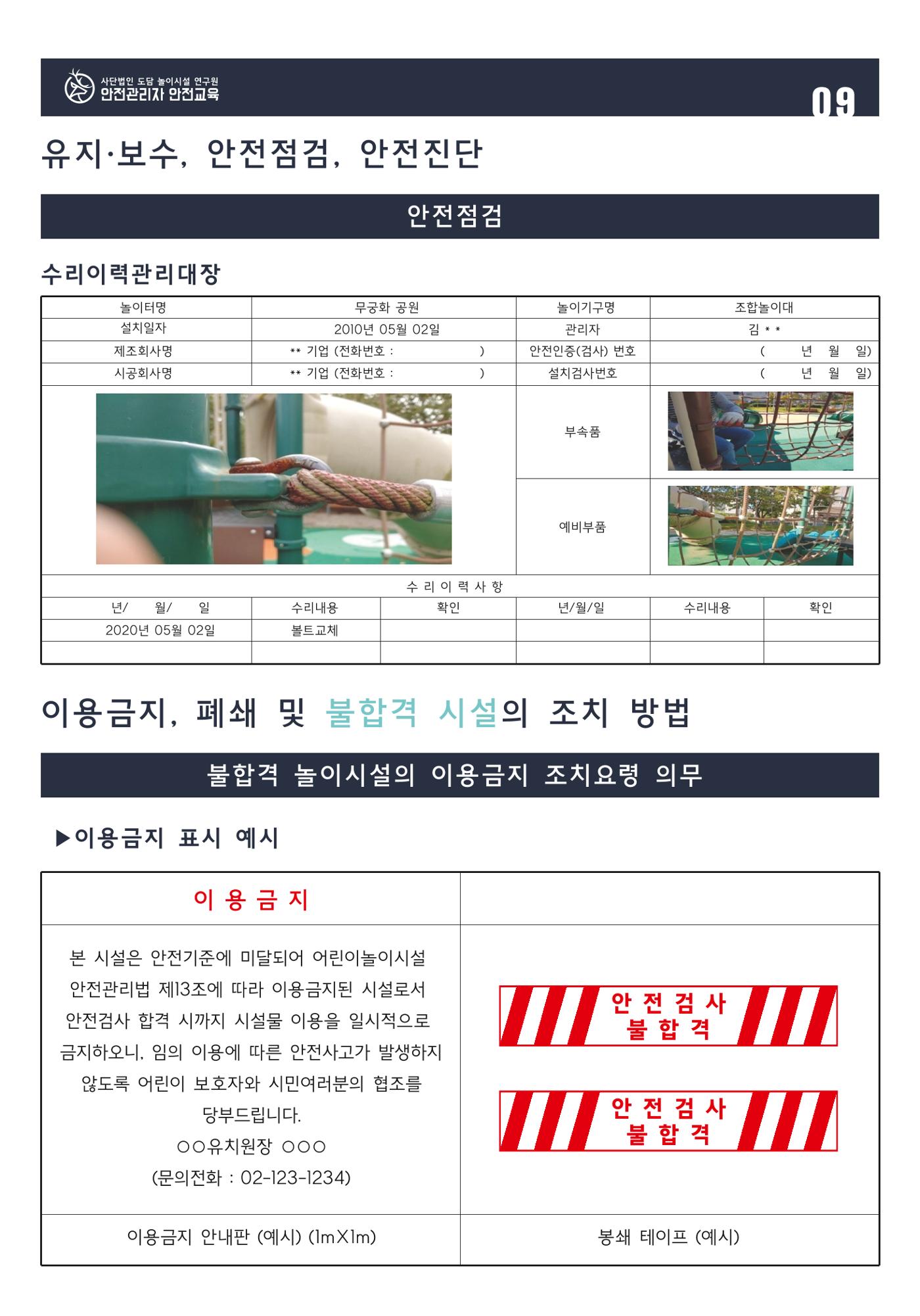 어린이 놀이시설 안전관리자 안전교육 11페이지