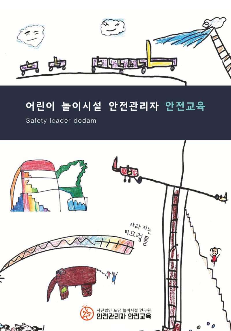어린이 놀이시설 안전관리자 안전교육 1페이지