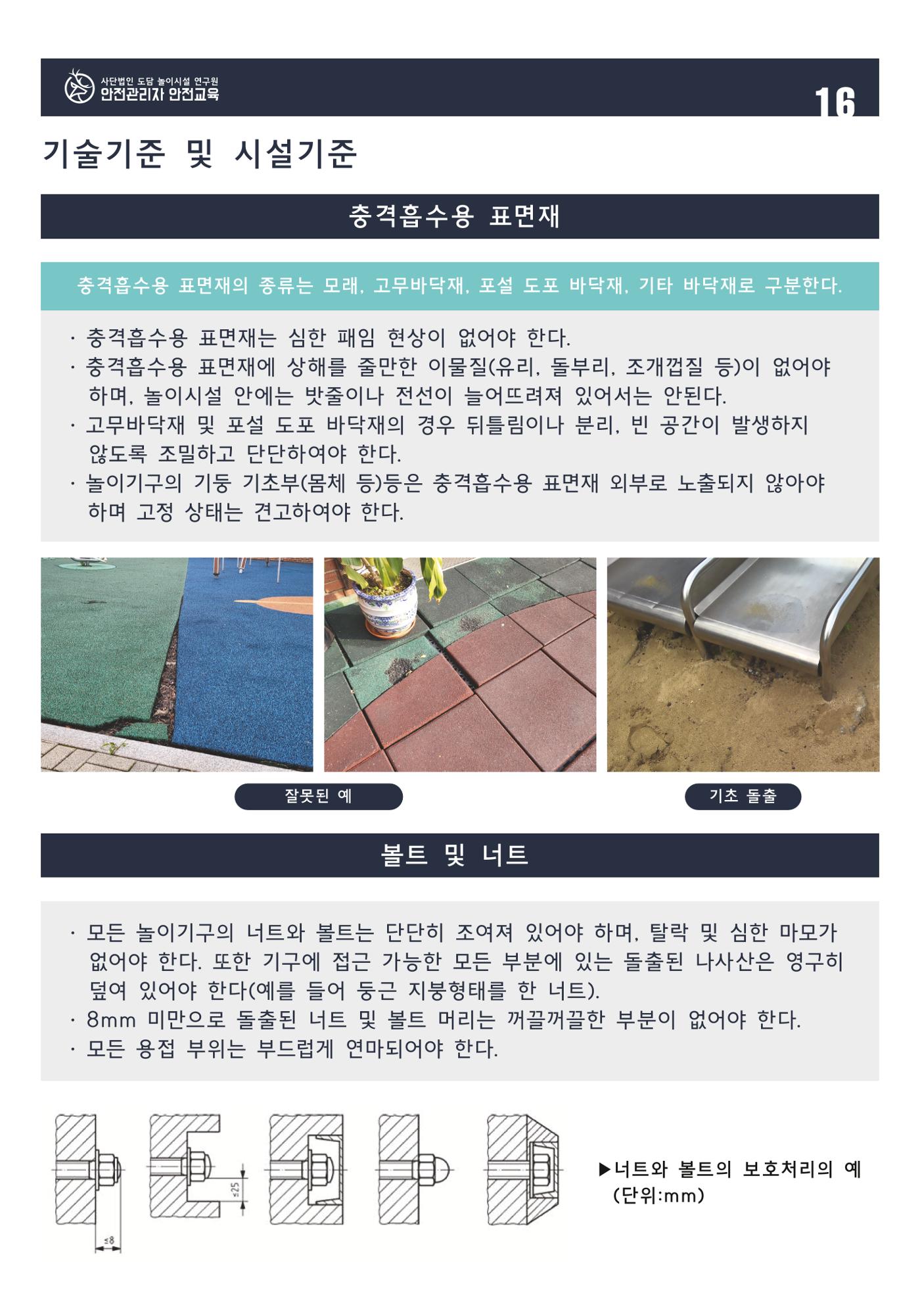 어린이 놀이시설 안전관리자 안전교육 18페이지