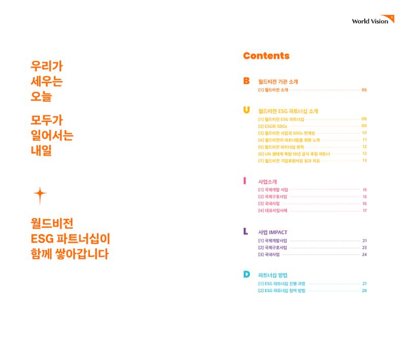 월드비전 ESG 파트너십 2페이지