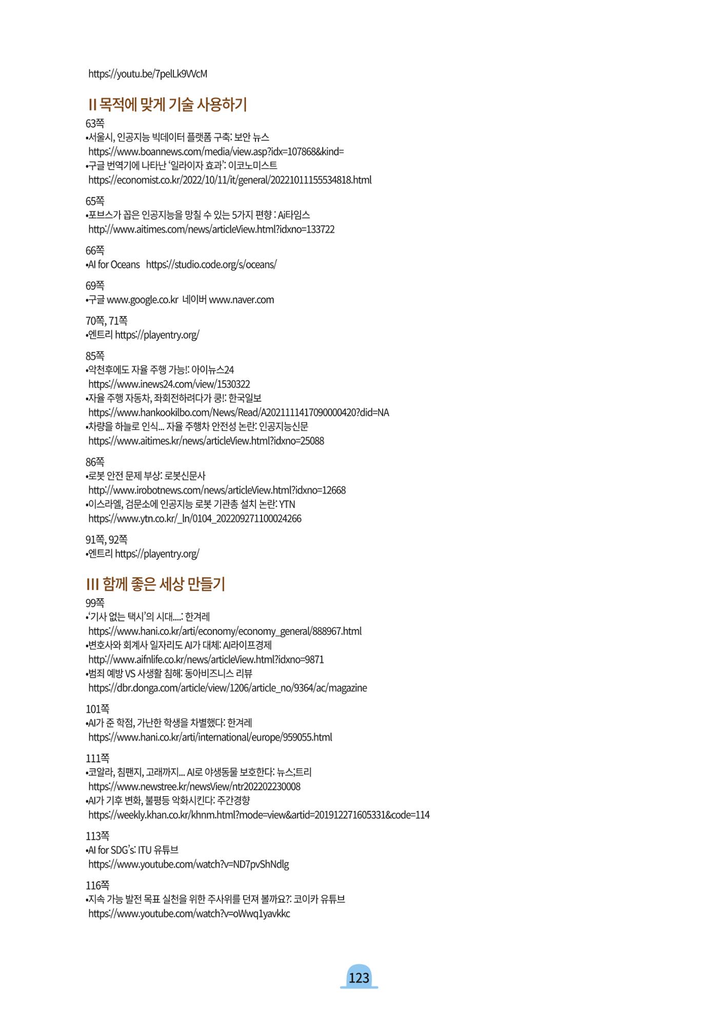 초등AI ethics 122페이지