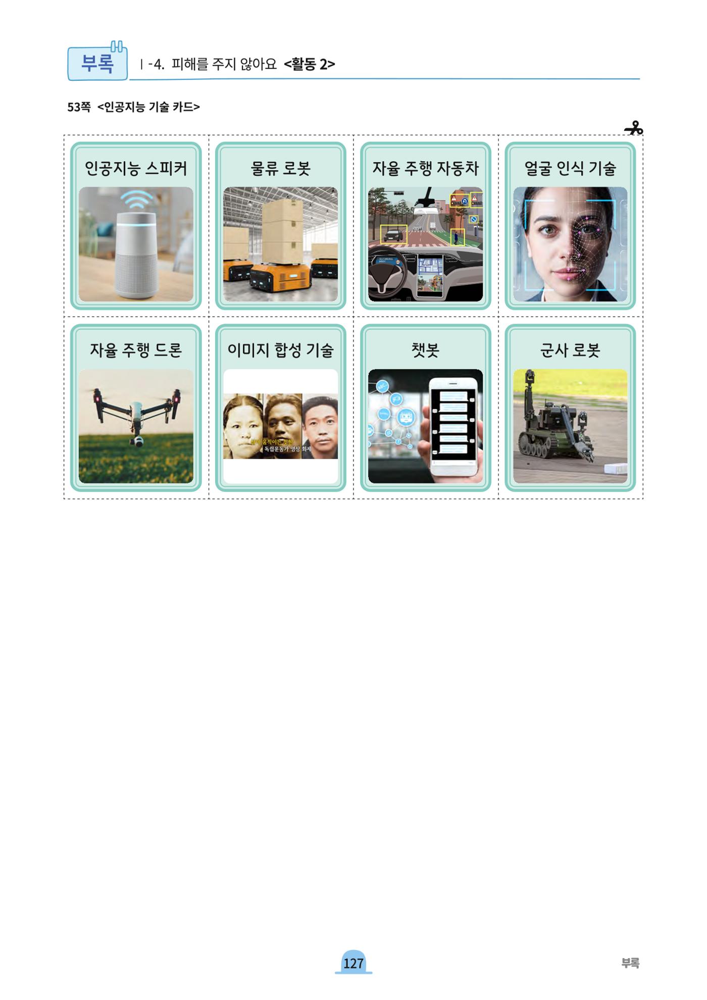 초등AI ethics 126페이지