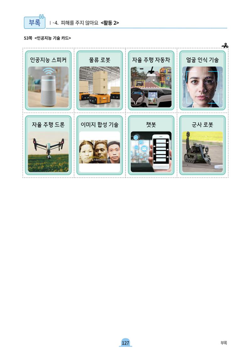 초등AI ethics 126페이지