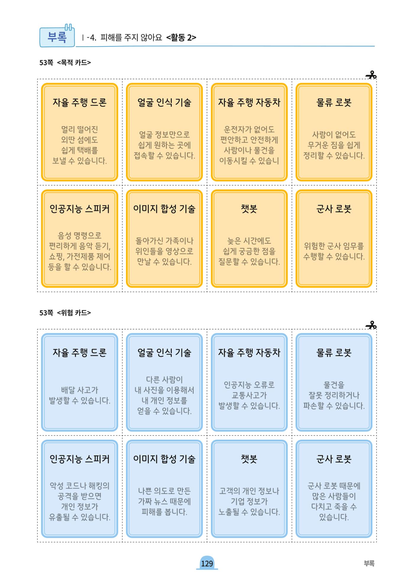 초등AI ethics 128페이지