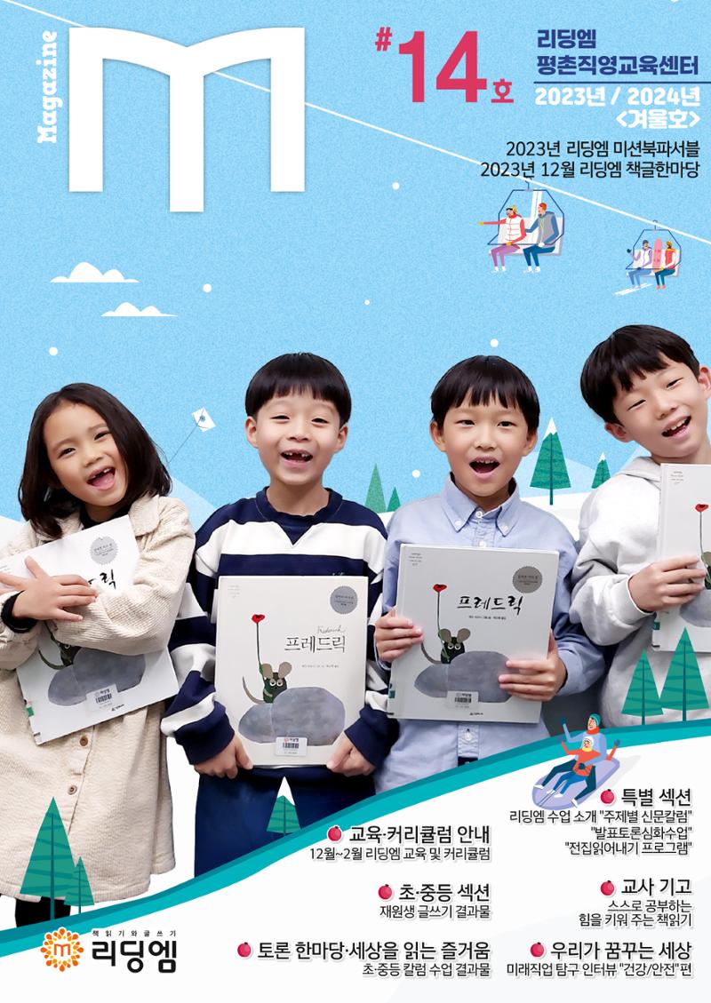 리딩엠 매거진M 2023년 겨울호 [안양평촌] 1페이지