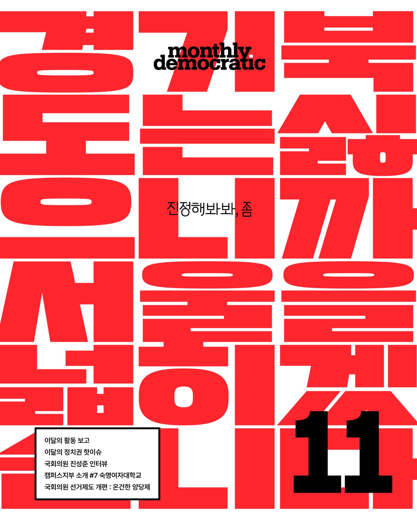 [월간 서대위 11월호] - 더불어민주당 서울특별시당 대학생위원회 1페이지