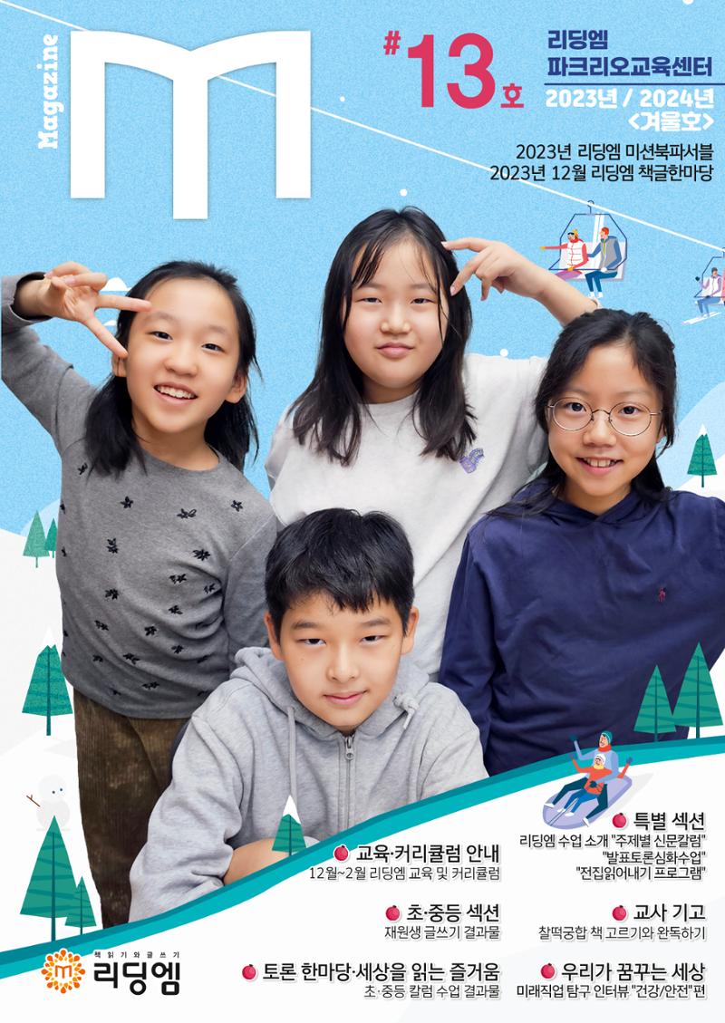 리딩엠 매거진M 2023년 겨울호 [송파파크리오] 1페이지