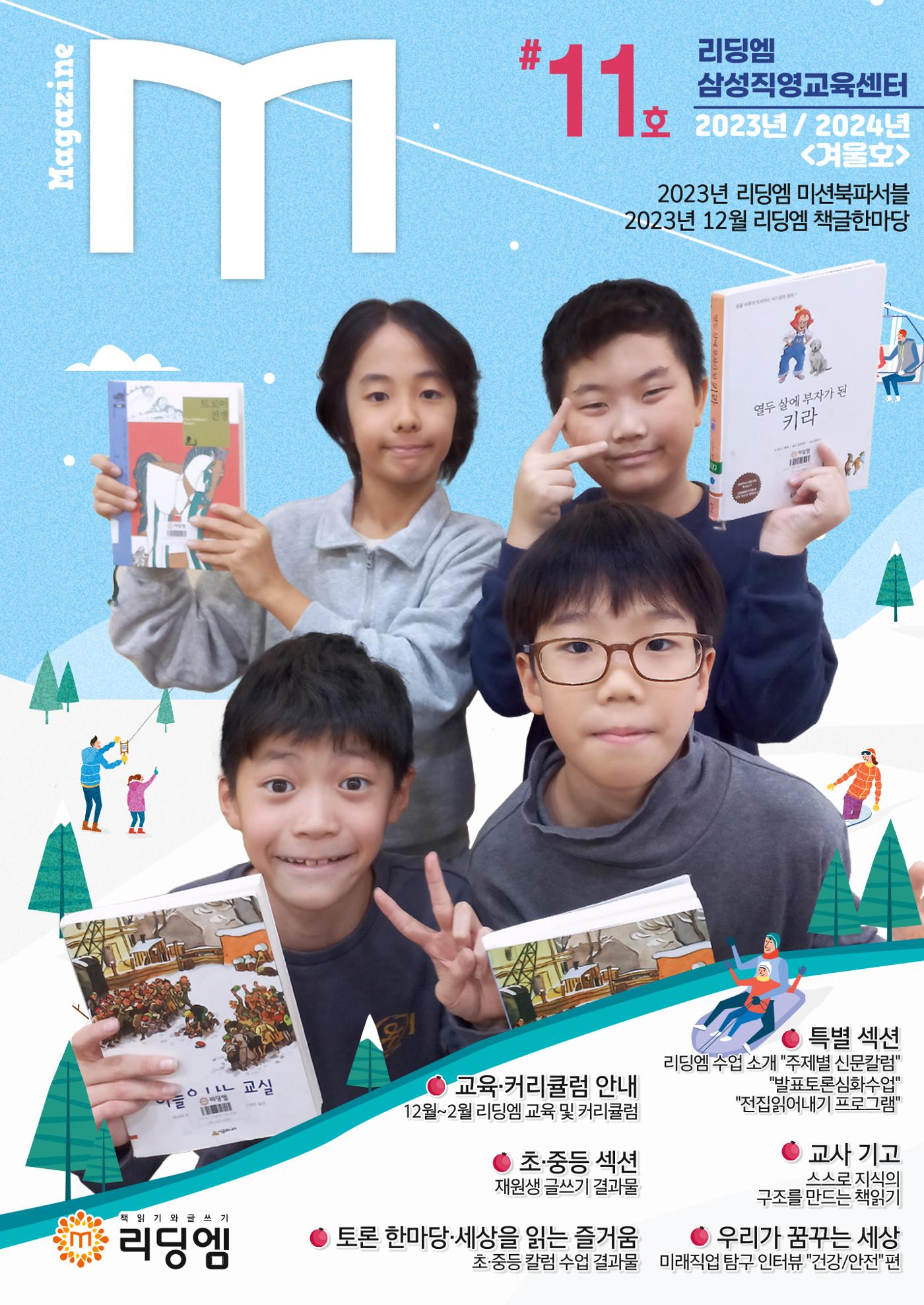 리딩엠 매거진M 2023년 겨울호 [삼성] 1페이지