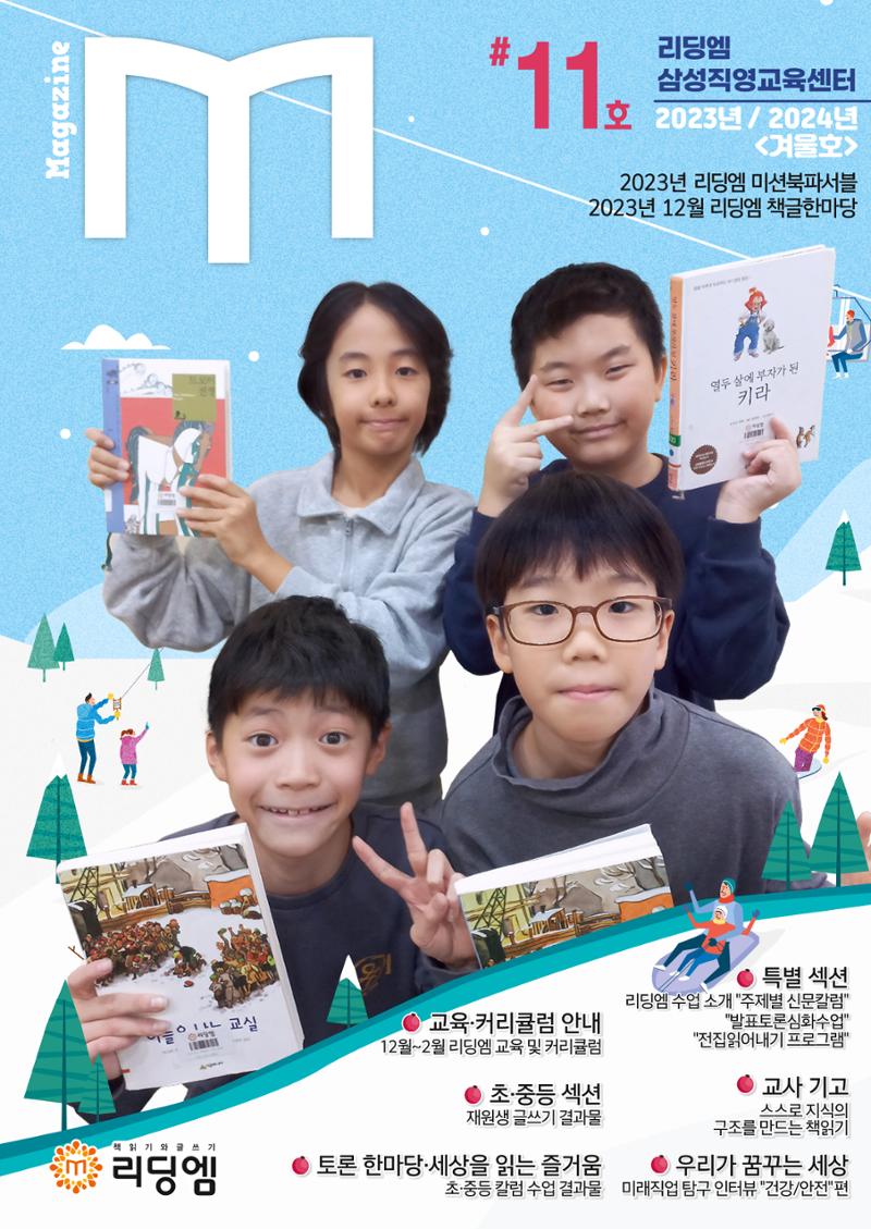 리딩엠 매거진M 2023년 겨울호 [삼성] 1페이지