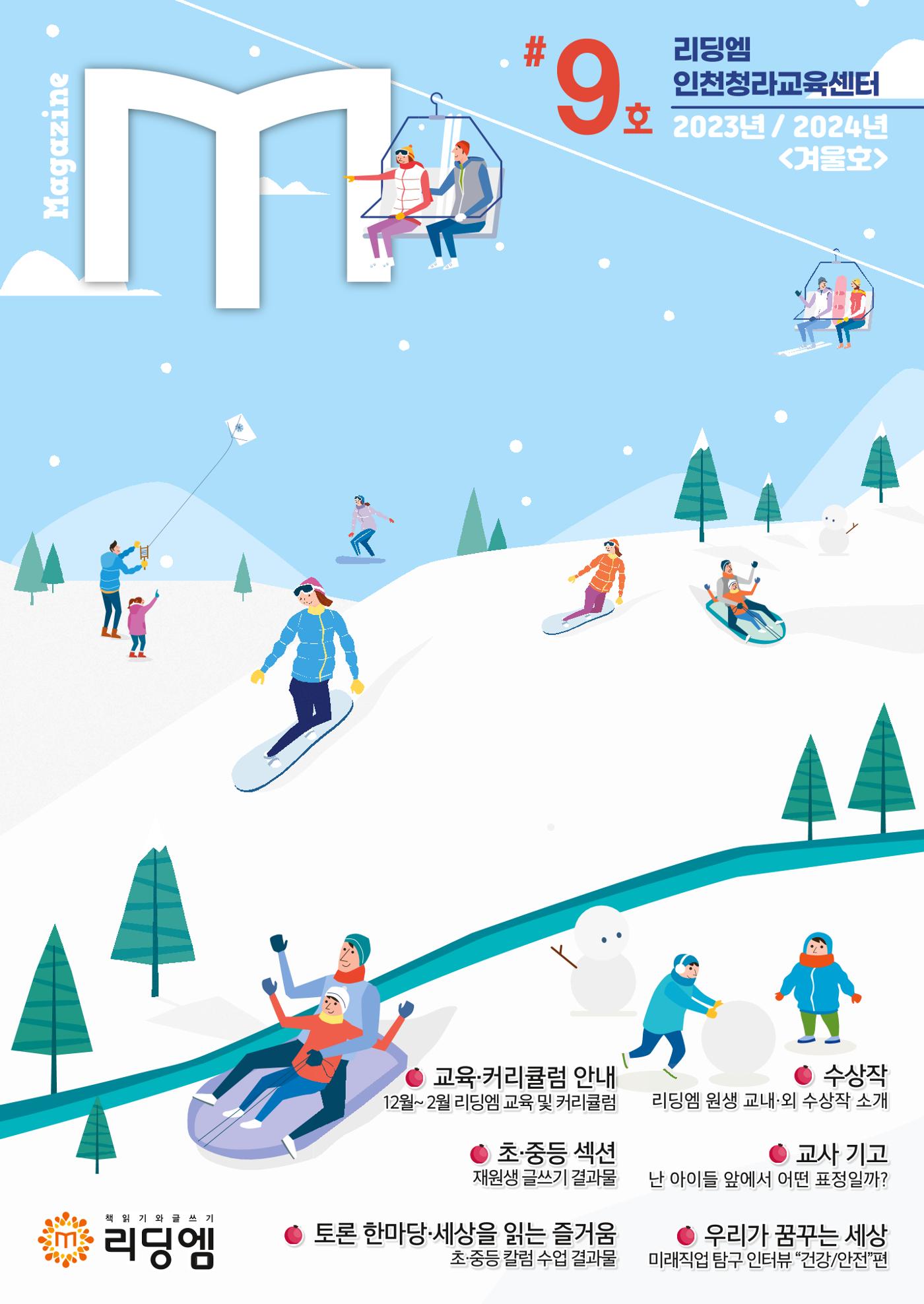 리딩엠 매거진M 2023년 겨울호 [인천청라] 1페이지