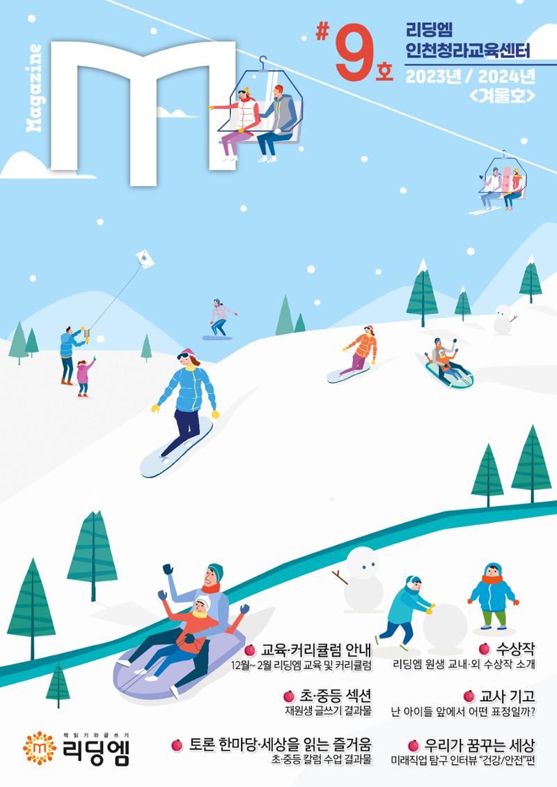리딩엠 매거진M 2023년 겨울호 [인천청라] 1페이지