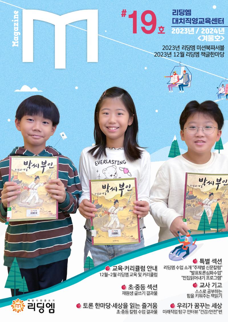 리딩엠 매거진M 2023년 겨울호 [대치] 1페이지