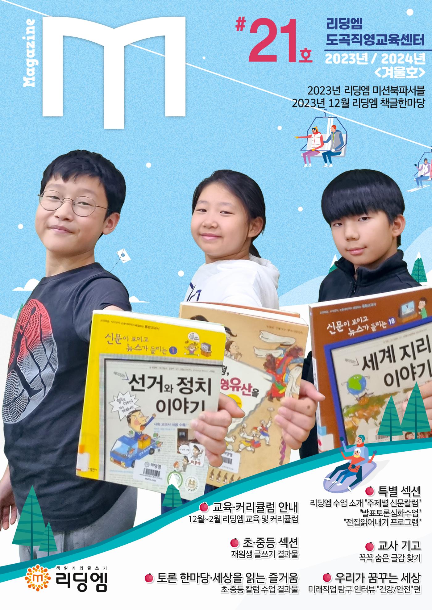 리딩엠 매거진M 2023년 겨울호 [도곡] 1페이지