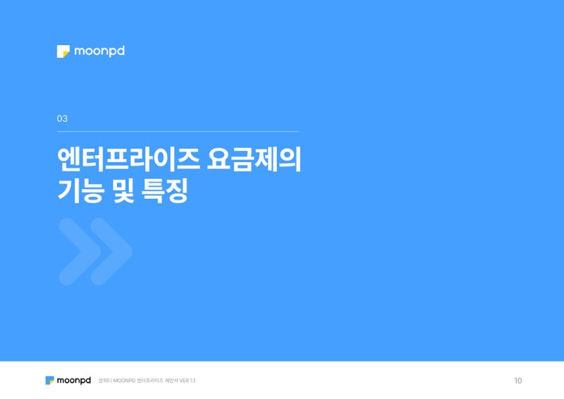 문피디 엔터프라이 서비스 제안서 12페이지
