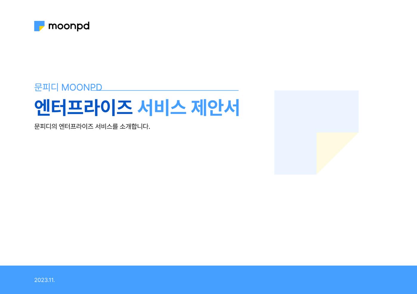 문피디 엔터프라이 서비스 제안서 1페이지