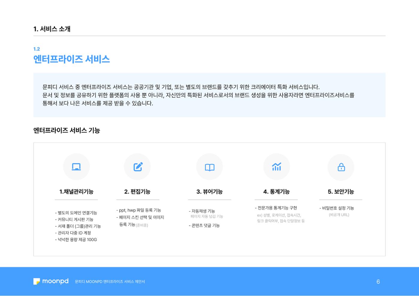 문피디 엔터프라이 서비스 제안서 8페이지