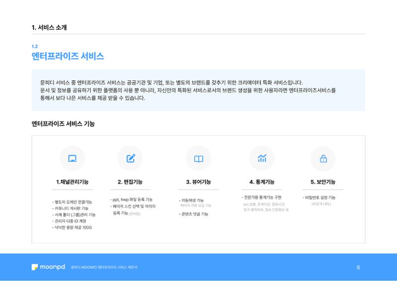 문피디 엔터프라이 서비스 제안서 8페이지