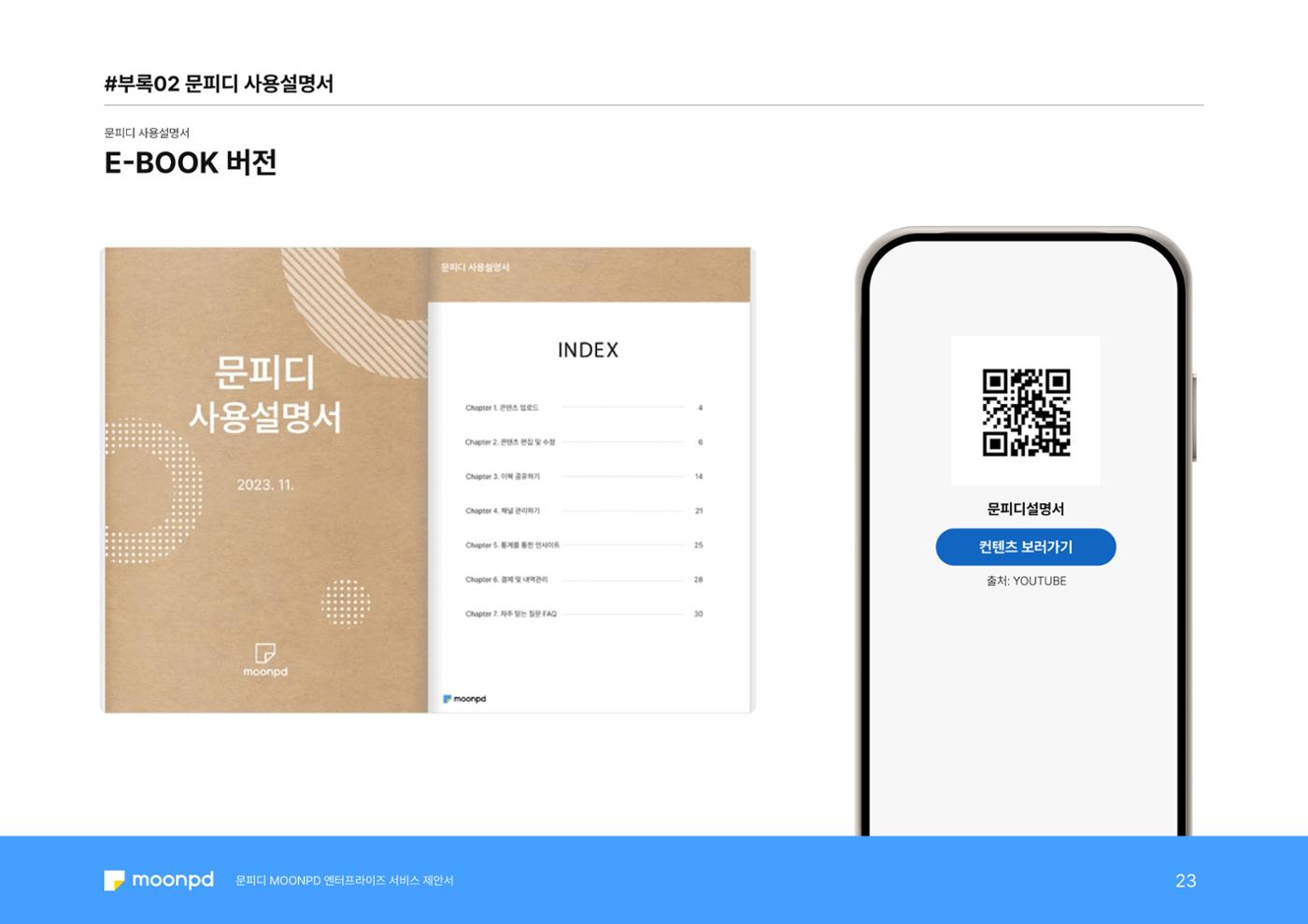 문피디 엔터프라이 서비스 제안서 25페이지
