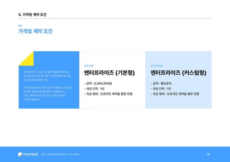 문피디 엔터프라이 서비스 제안서 18페이지