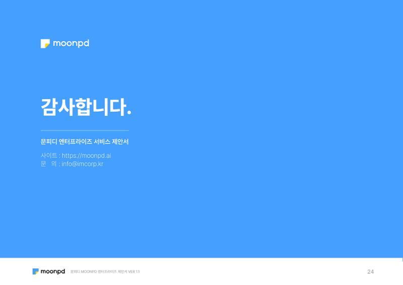 문피디 엔터프라이 서비스 제안서 26페이지