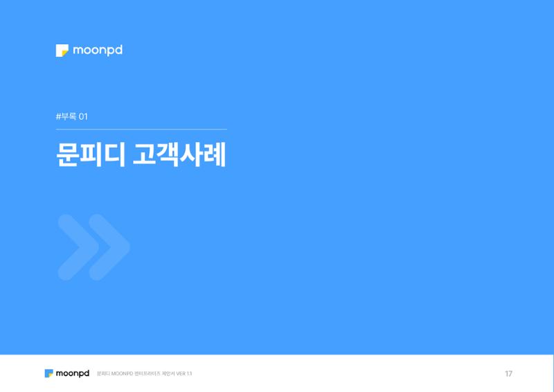 문피디 엔터프라이 서비스 제안서 19페이지