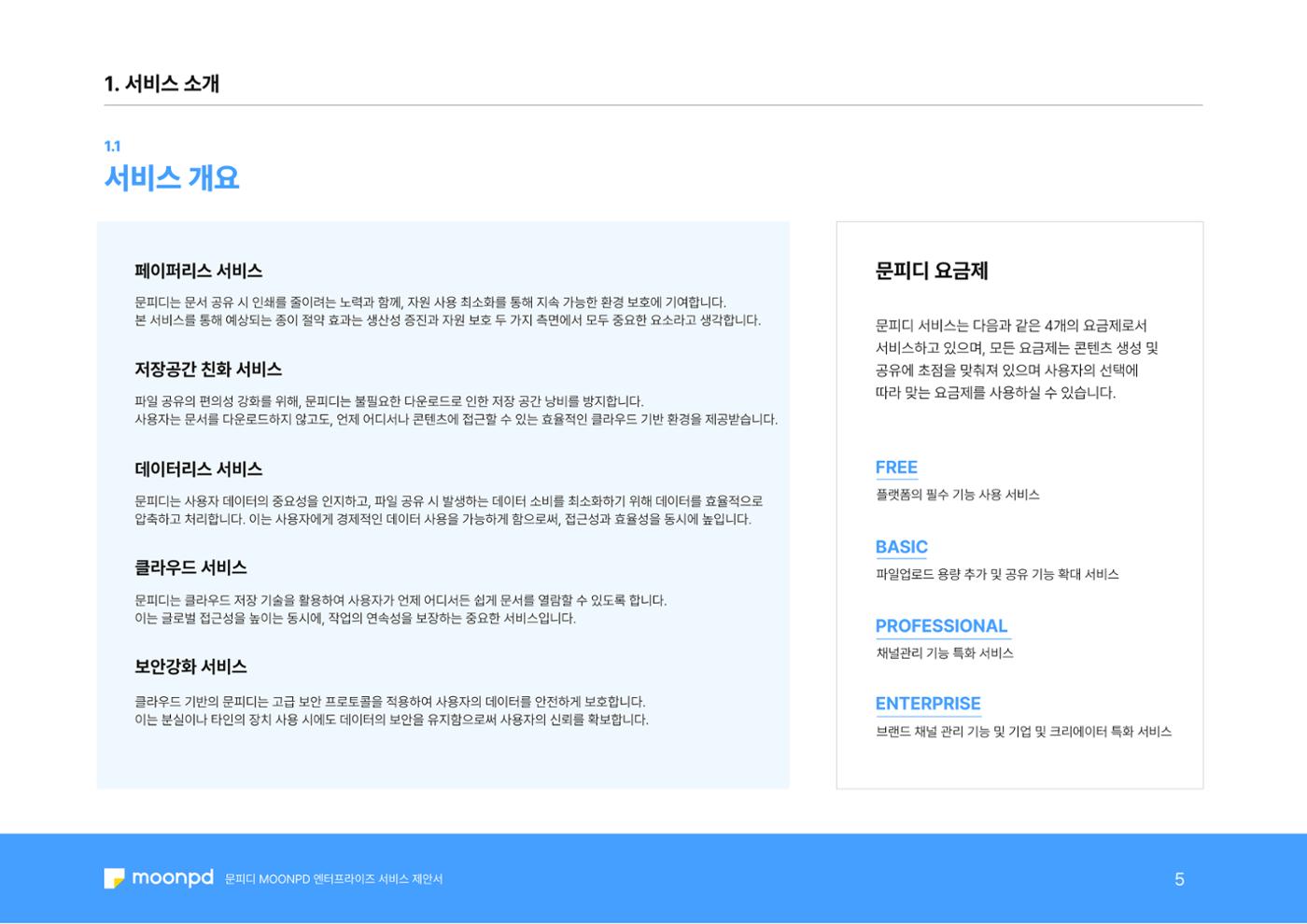 문피디 엔터프라이 서비스 제안서 7페이지