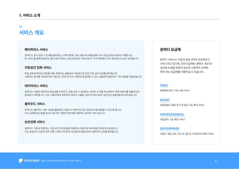 문피디 엔터프라이 서비스 제안서 7페이지