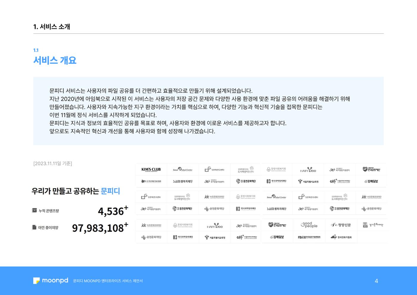 문피디 엔터프라이 서비스 제안서 6페이지