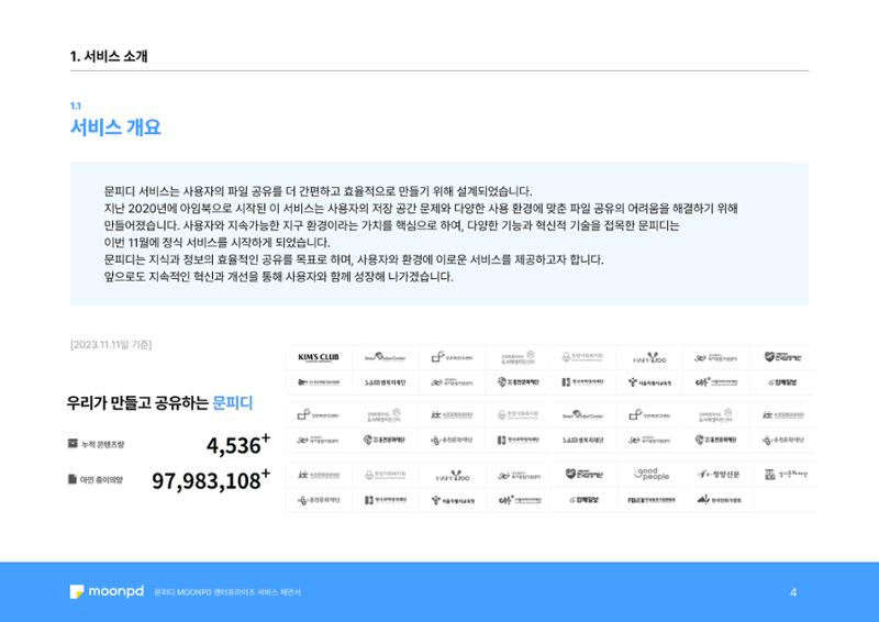 문피디 엔터프라이 서비스 제안서 6페이지
