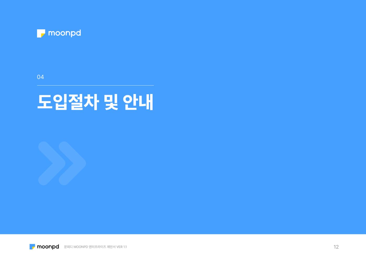 문피디 엔터프라이 서비스 제안서 14페이지