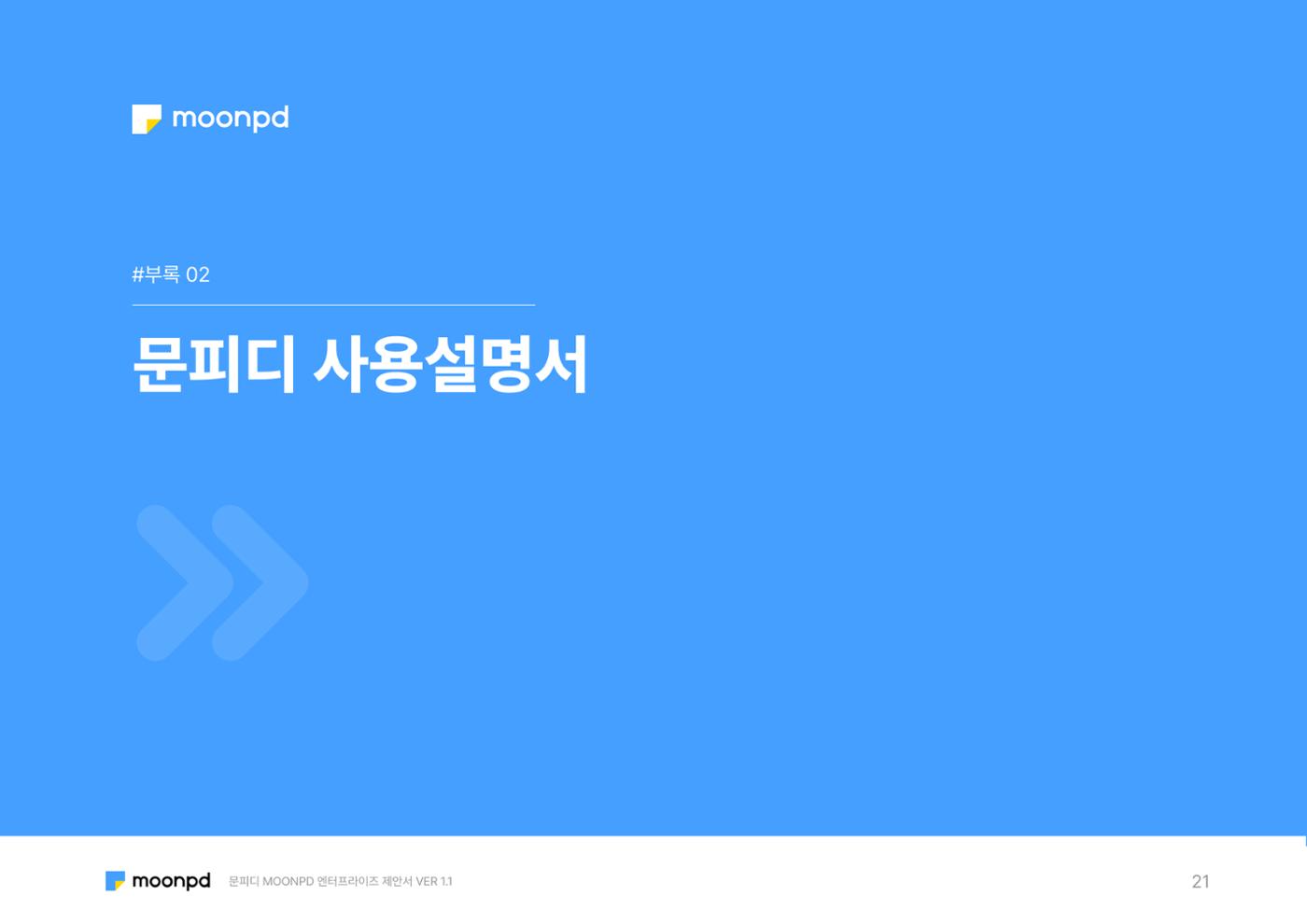 문피디 엔터프라이 서비스 제안서 23페이지