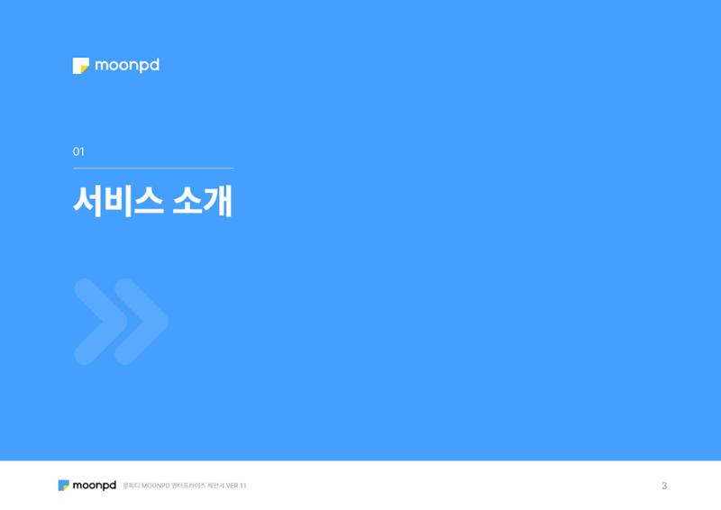 문피디 엔터프라이 서비스 제안서 5페이지