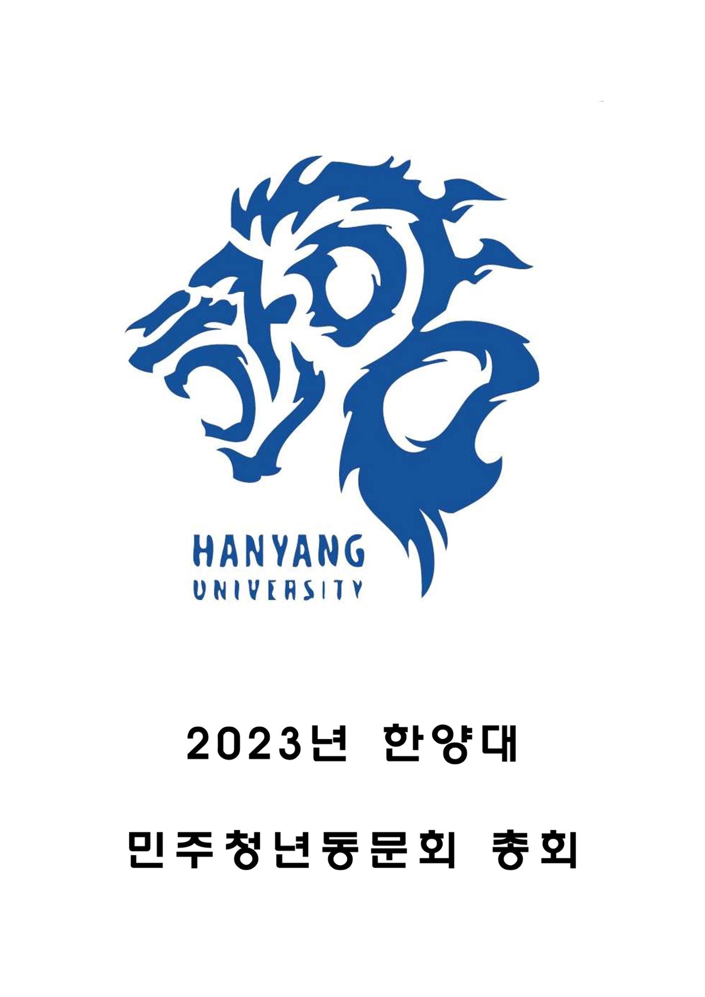 2023 한양대 민주청년동문회 자료집 1페이지