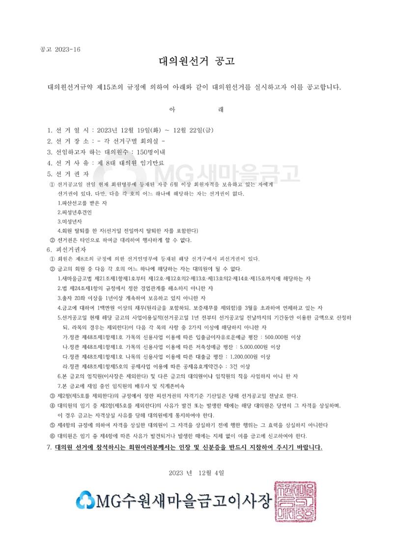 9대 대의원선거 공고문  1페이지