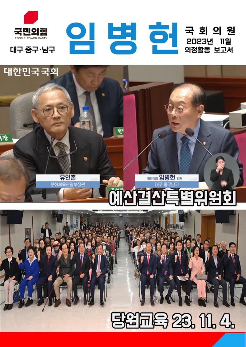 [월간 임병헌 11월호] 11월 의정활동보고서 1페이지
