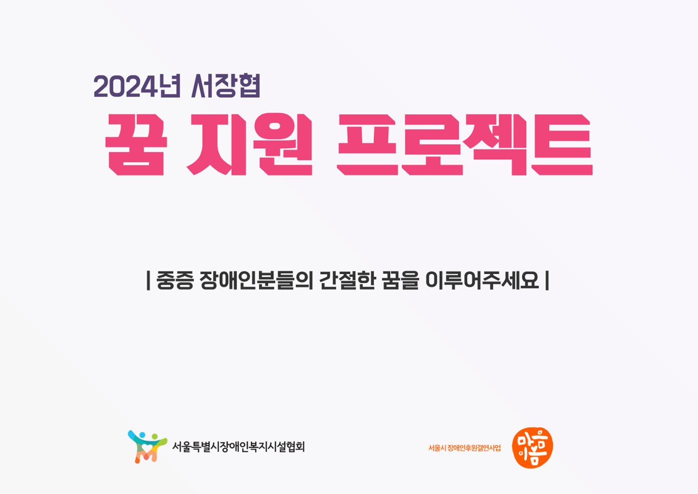 2024년 서장협 중증장애인 꿈지원프로젝트(기업제안서) 1페이지