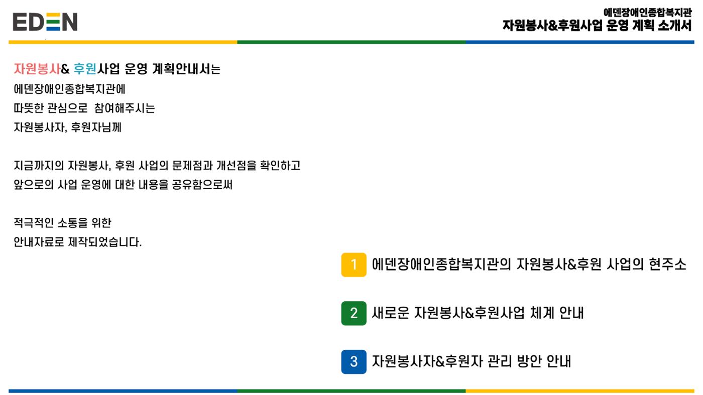 자원봉사&후원사업 운영 계획 안내서 2페이지
