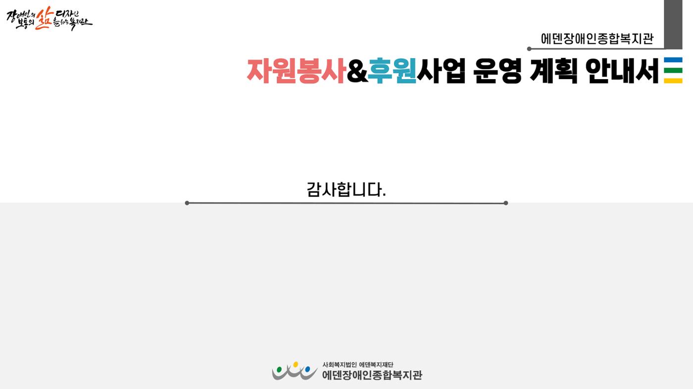 자원봉사&후원사업 운영 계획 안내서 13페이지