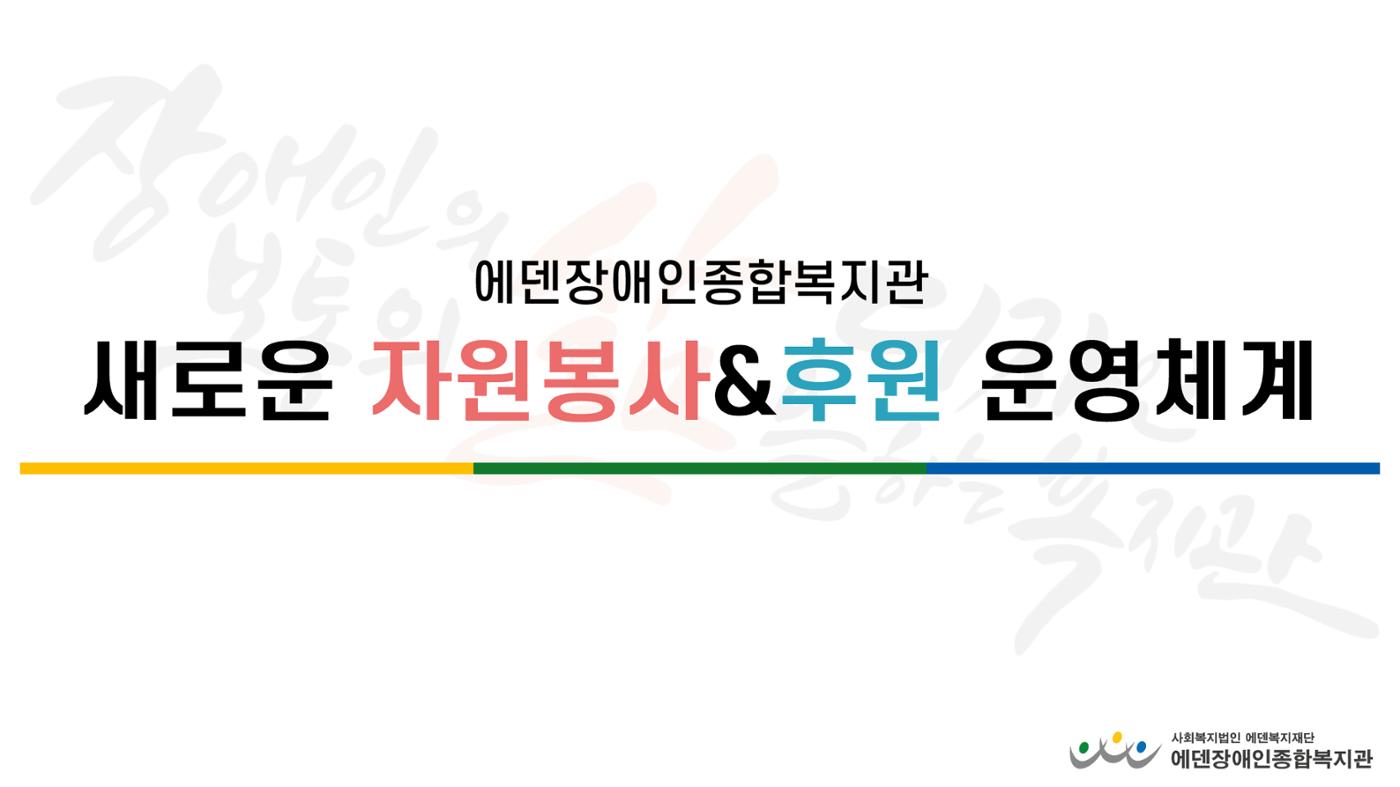 자원봉사&후원사업 운영 계획 안내서 7페이지