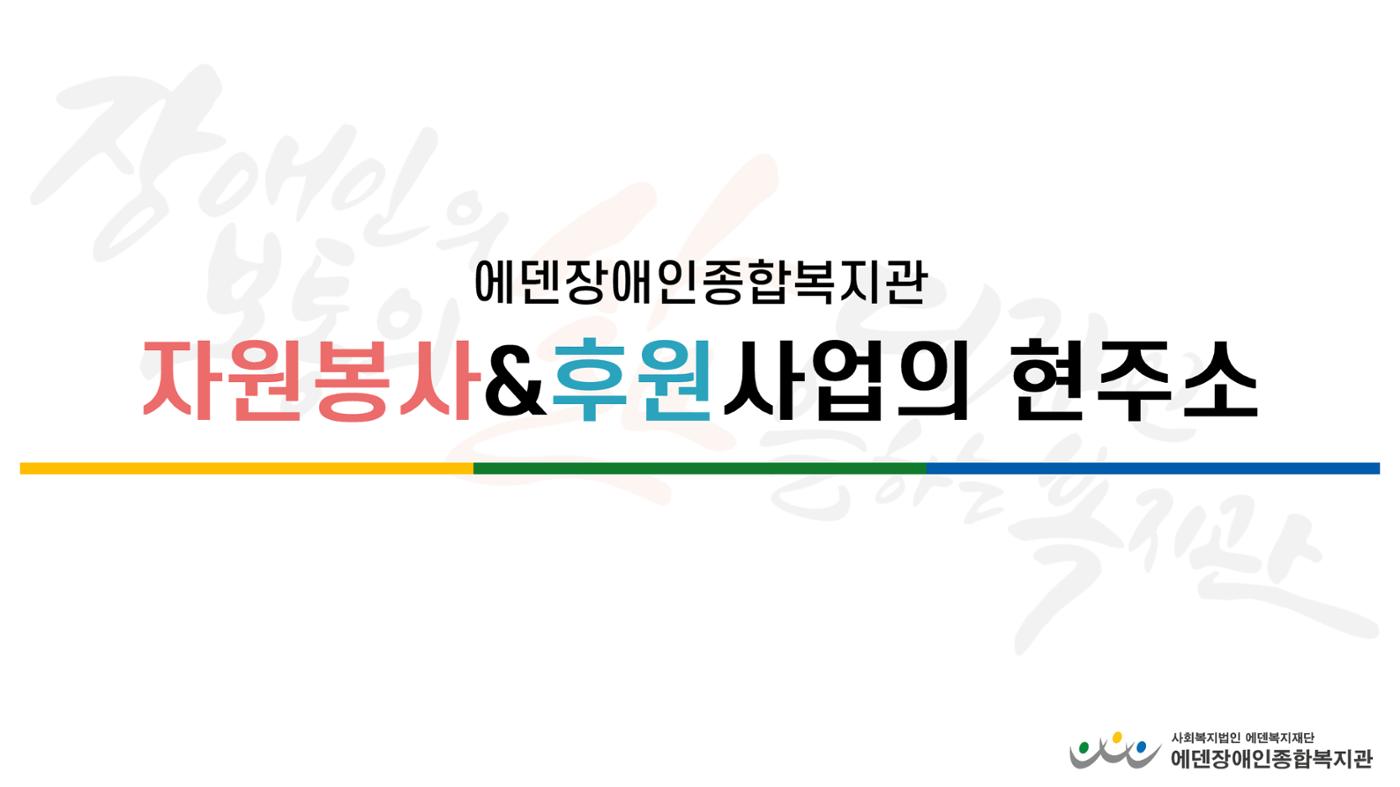자원봉사&후원사업 운영 계획 안내서 3페이지