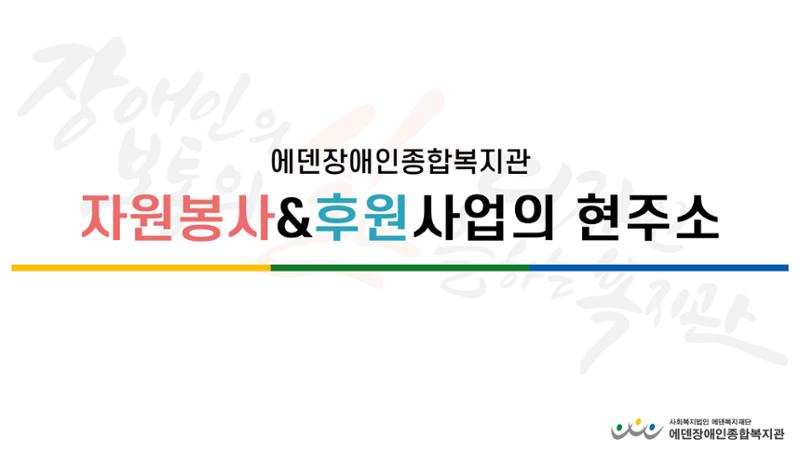 자원봉사&후원사업 운영 계획 안내서 3페이지