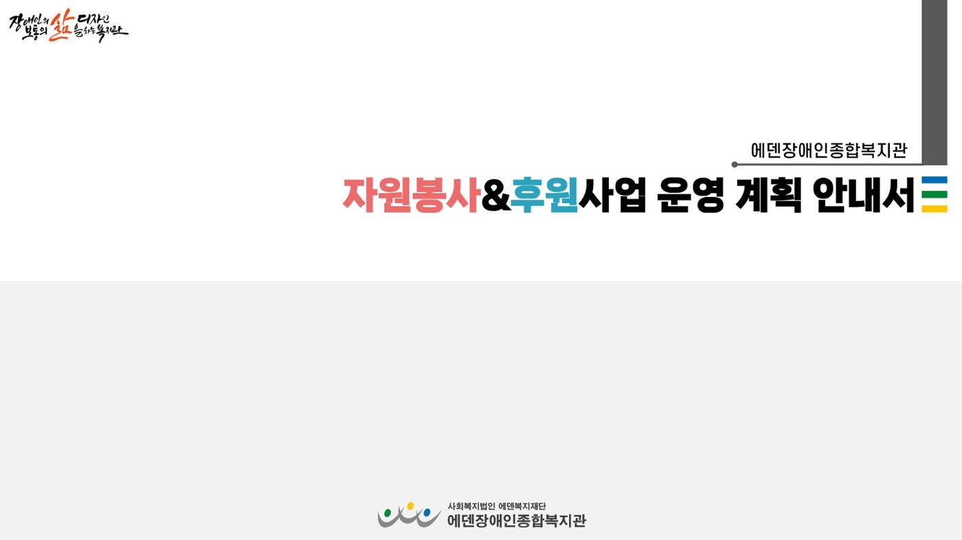 자원봉사&후원사업 운영 계획 안내서 1페이지