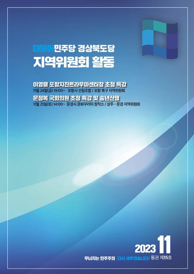 더불어민주당 경상북도당 소식지 11월호 8페이지