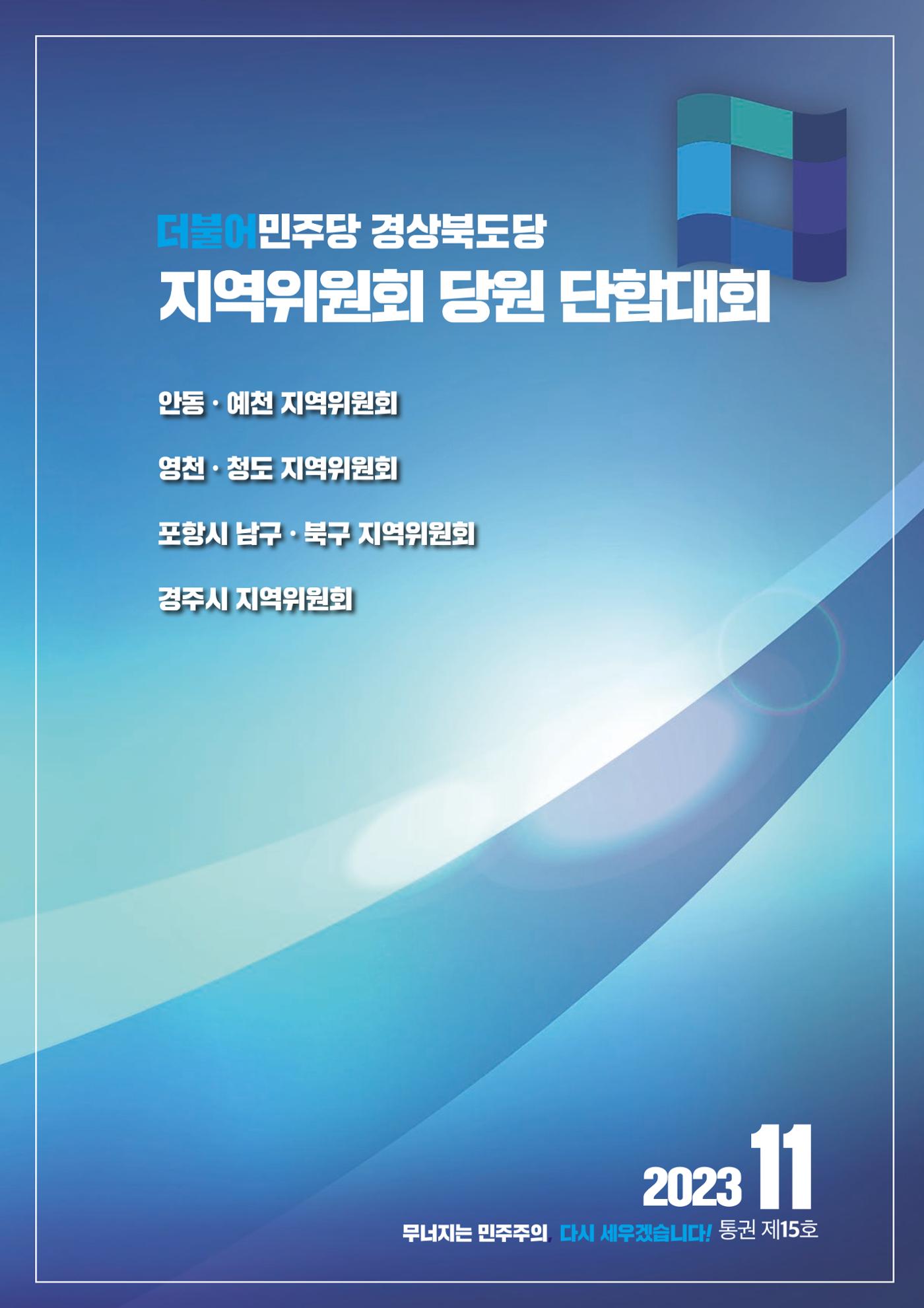 더불어민주당 경상북도당 소식지 11월호 11페이지