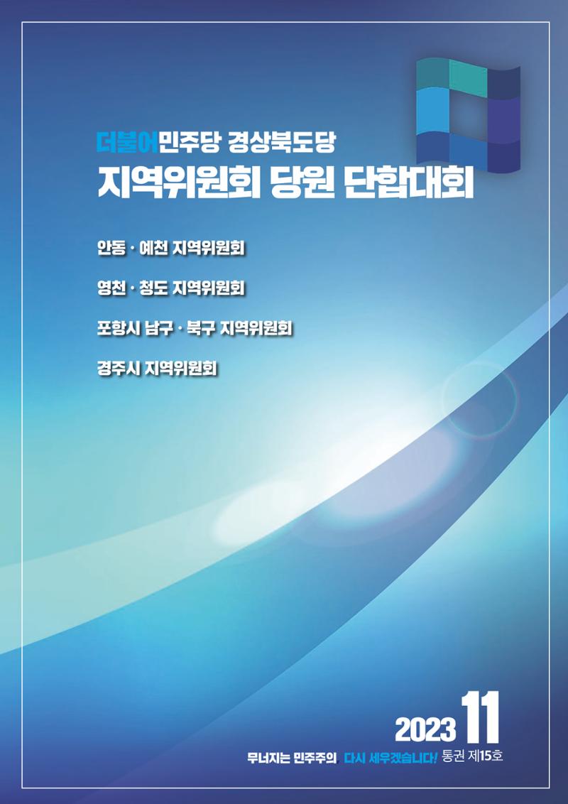 더불어민주당 경상북도당 소식지 11월호 11페이지