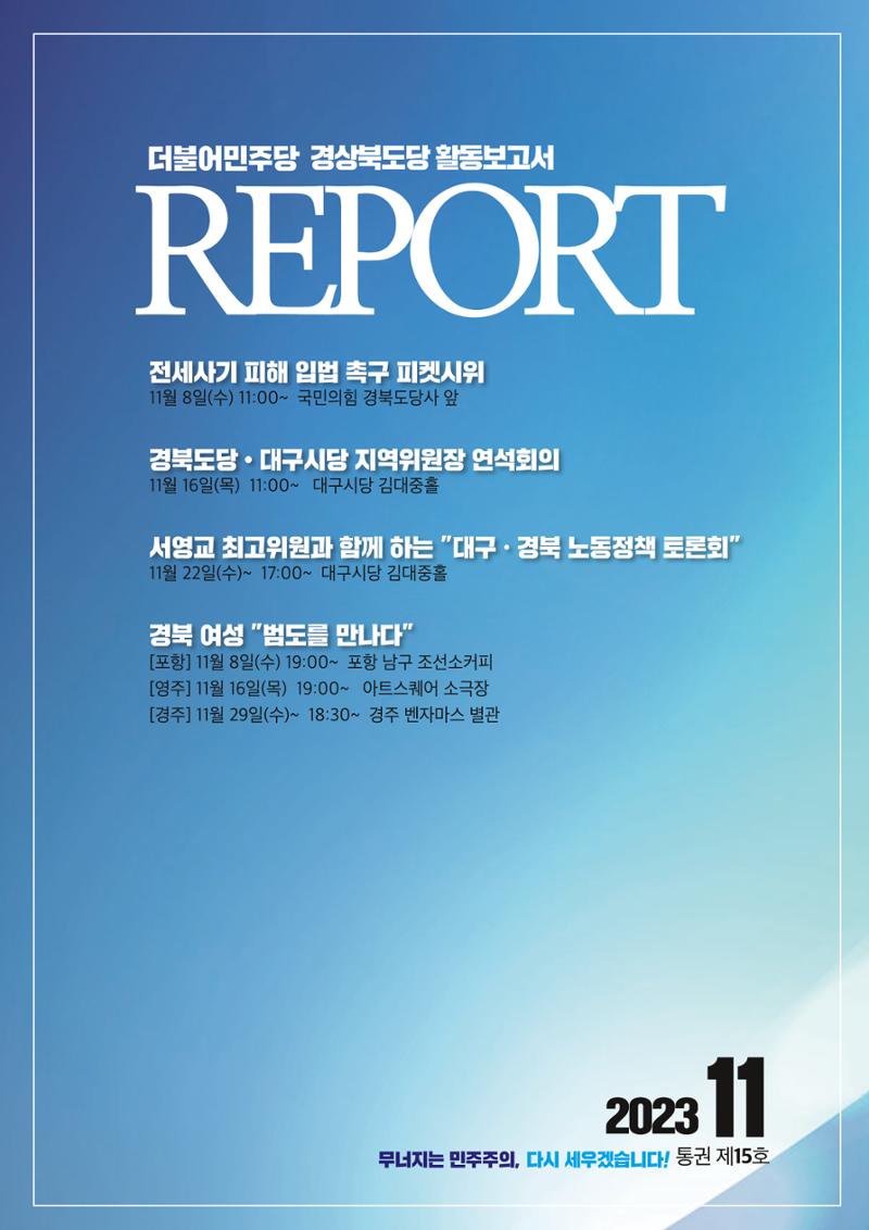 더불어민주당 경상북도당 소식지 11월호 1페이지