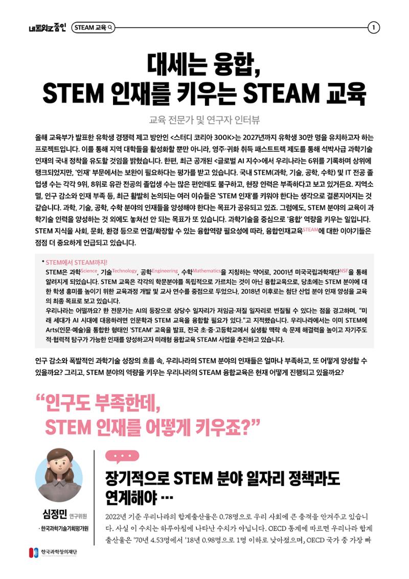 대세는 융합, STEM 인재를 키우는 STEAM 교육 2페이지